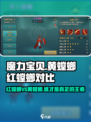 魔力宝贝🔥黄螳螂VS红螳螂，谁才是真正的王者？