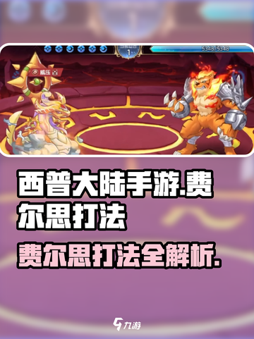 西普大陆手游费尔思怎么打介绍截图1