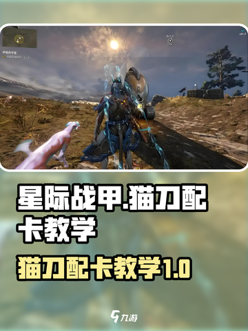 星际战甲手游猫刀怎么配卡介绍截图1