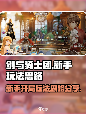 剑与骑士团新手开局怎么玩介绍截图1