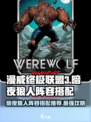漫威终极逆转：暗夜狼人🔥最强阵容搭配💡