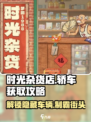 时光杂货店🔥轿车获取全攻略🚗游戏党必看！