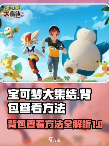 宝可梦大集结💥背包位置及查看方法💡截图1