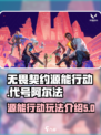 无畏契约源能行动代号阿尔法好玩吗介绍