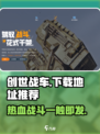 创世战车🔥最新下载地址，玩家狂飙必玩！🚗🎮