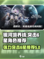 银河境界线突击6星推荐攻略介绍
