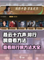 燕云十六声怎么看排行榜介绍