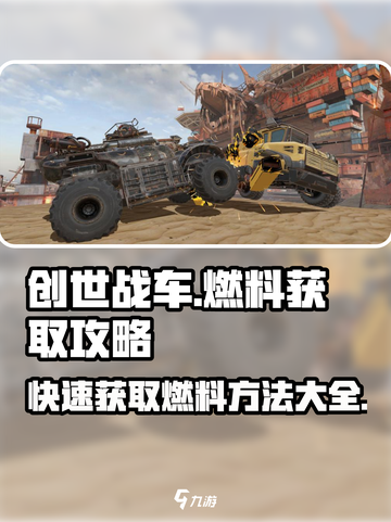 创世战车⚡燃料获取攻略，快速积累资源称霸战场！截图1