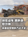 创世战车⚡燃料获取攻略，快速积累资源称霸战场！