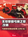 无尽梦回弓箭之梦游戏攻略介绍