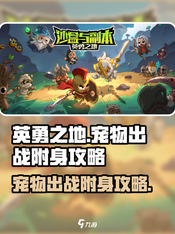 英勇之地📖宠物出战附身终极攻略🔥截图1