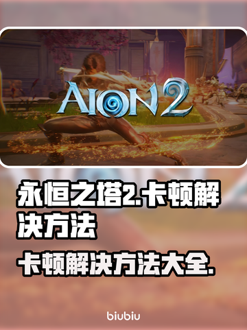 永恒之塔2卡顿？❌优化技巧让你畅爽游戏🔥截图1