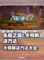 永恒之塔2卡顿？❌优化技巧让你畅爽游戏🔥
