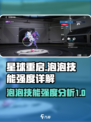 星球重启泡泡怎么样介绍