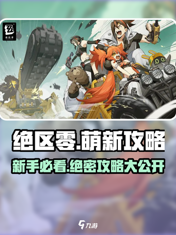 绝区零🔥萌新必看！快速上手指南🎉截图1