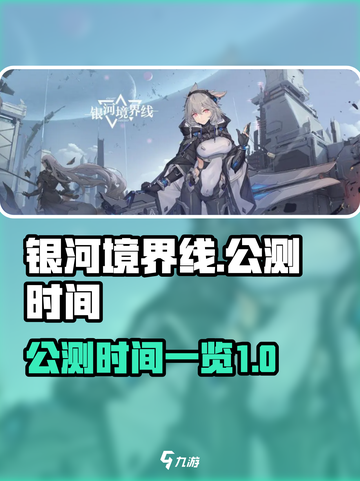 银河境界线公测时间介绍介绍截图1