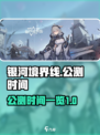 银河境界线公测时间介绍介绍
