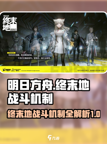 明日方舟终末地战斗机制有哪些介绍截图1