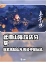 此间山海玩法分享介绍