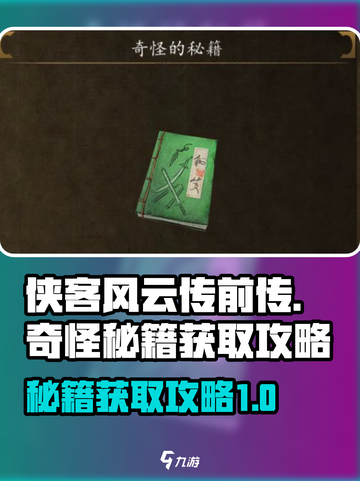 侠客风云传前传奇怪的秘籍怎么获得介绍截图1