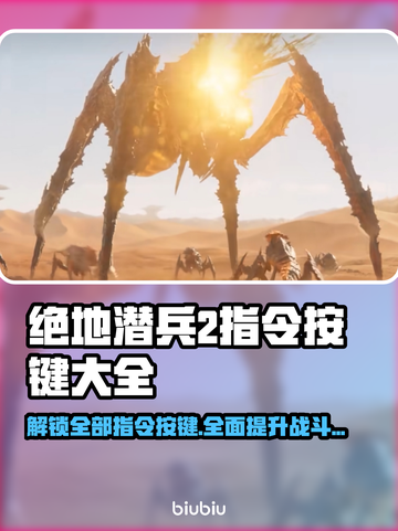 绝地潜兵2指令按键全攻略🔥地狱潜兵玩法定位💡截图1