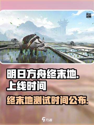 明日方舟终末地手游上线时间介绍截图1