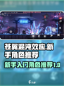 苍翼混沌效应新手选哪个角色介绍