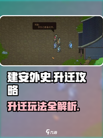 建安外史如何升迁介绍截图1