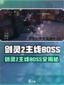剑灵2主线BOSS全揭秘🔥游戏副本大解析🎮