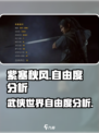 紫塞秋风自由度分析🔥游戏党必看！🎮