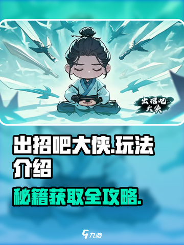 出招吧大侠玩法是什么介绍截图1
