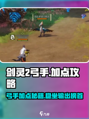 剑灵2弓手加点🔥超强输出一箭双雕！截图1