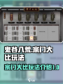 鬼谷八荒宗门大比怎么玩介绍