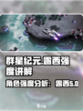 群星纪元🔥露西强度全面解析，不看后悔！