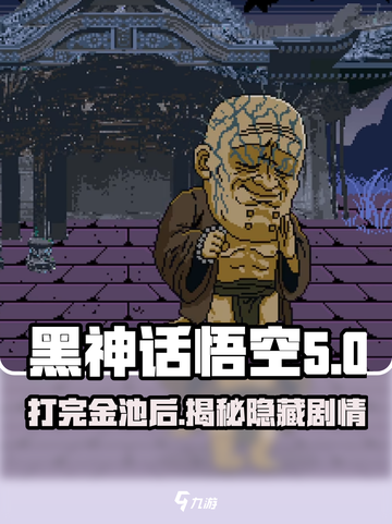 黑神话悟空像素版打完金池做什么介绍截图1