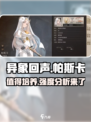 异象回声帕斯卡值得培养吗介绍