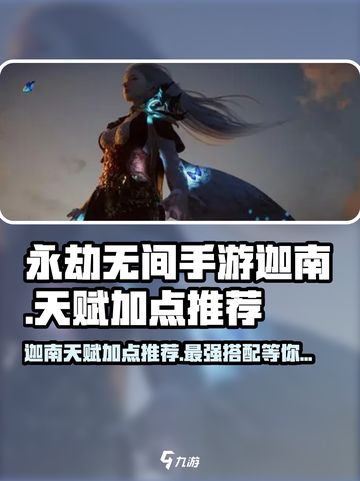 永劫无间手游迦南天赋加点🔥超强搭配等你来试！截图1