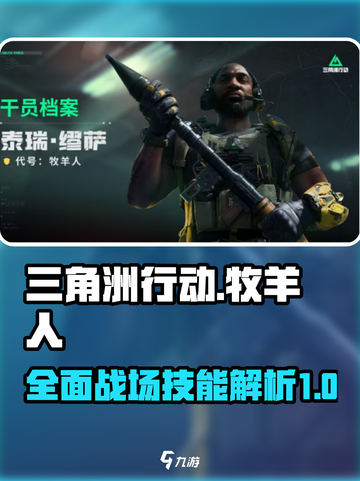 三角洲行动全面战场牧羊人怎么样介绍截图1