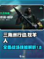 三角洲行动全面战场牧羊人怎么样介绍