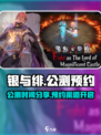 银与绯公测时间分享介绍