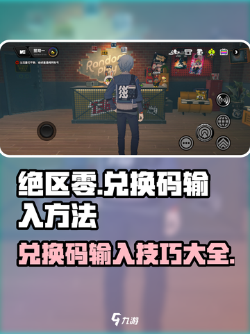 绝区零💥兑换码输入方法大公开！游戏党必看👇截图1