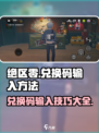 绝区零💥兑换码输入方法大公开！游戏党必看👇