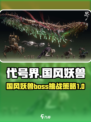 代号界国风妖兽boss情报大公开介绍