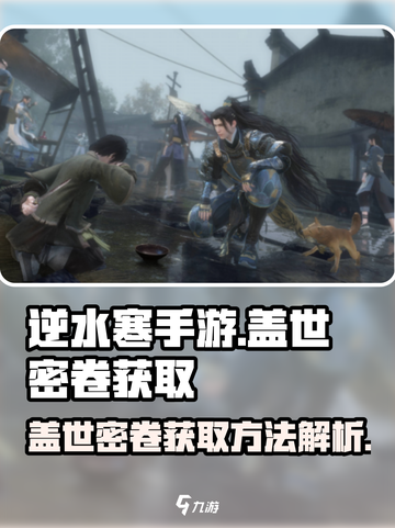逆水寒手游盖世密卷🔥获取途径大揭秘！截图1