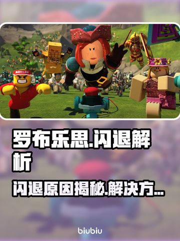 🔥罗布乐思闪退？元凶竟是它！💥🎮截图1