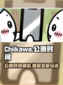 Chiikawa手游公测何时开启介绍