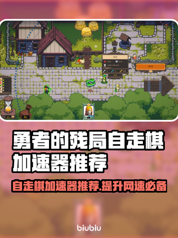 勇者的残局自走棋🔥加速器推荐，玩手游必备！🎉截图1