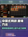 中国式网游重铸🔥掌握方法，轻松制胜！🎮