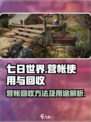 七日世界营帐怎么收回介绍