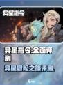异星指令🔥超好玩！最全游戏评测来了！